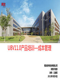 U8V11 0产品培训-成本管理-PART1(概述.应用准备)