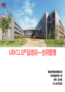 U8V11.0合同管理培训