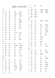 三年级下册语文生字组词