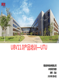 U8_V11.0UTU产品功能介绍