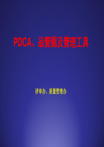 PDCA、QCC及管理工具