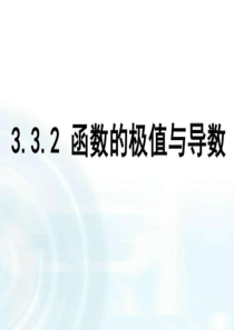 1课件332《函数极值与导数》图文