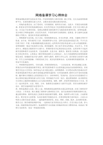 网络备课学习心得体会