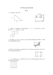 三年级用平移法求周长