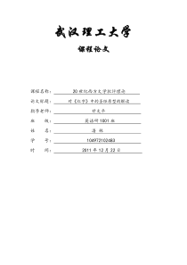 文学批评期末论文终结版