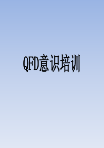 QFD培训