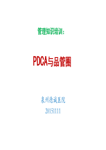 PDCA与品管圈