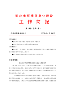 河北省环境信息化工作简报第2期-河北省环境信息化建设工作