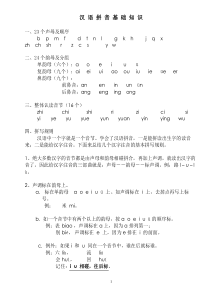 汉语拼音基础知识