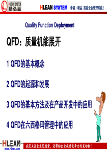 QFD培训教材-质量功能展开-完整版