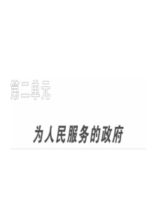 2011届高考政治政治生活第一轮复习课件3