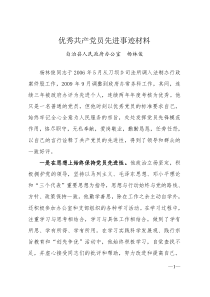 优秀共产党员先进事迹材料