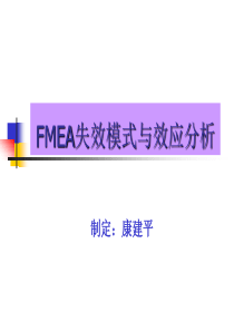 品质工具--FMEA失效模式与效应分析(PPT 188页)