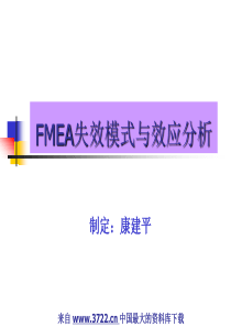 品质工具FMEA失效模式与效应分析(PPT188页)