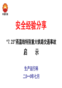 7.23-甬温线特别重大铁路交通事故启示