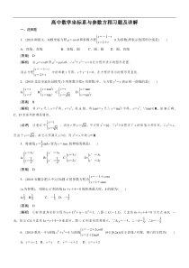 高中数学高考总复习坐标系与参数方程习题及详解