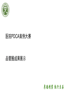 PDCA及品管圈案例