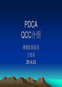 PDCA及品管圈相关知识培训