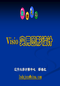 visio 实用图形设计 课件1