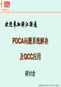 PDCA问题系统解决及QCC应用