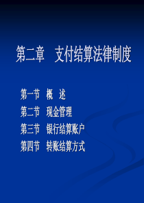 第二章支付结算法律制度(1)