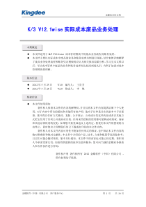 K3V12.1wise实际成本废品业务处理