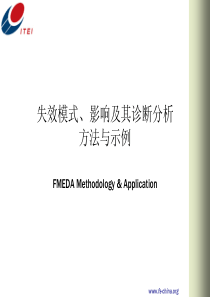 失效模式、影响及其诊断分析FMEDA