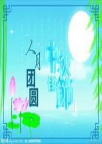 中秋月圆PPT