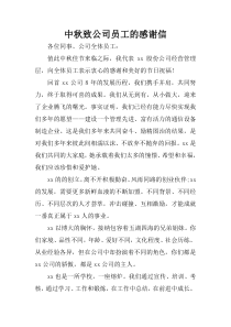 中秋致公司员工的感谢信