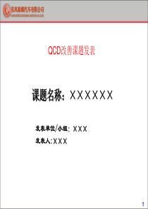 (QCD改善项目)汇报标准模板