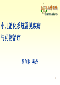 小儿消化系统常见疾病及用药