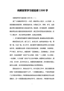 向解放军学习读后感1500字