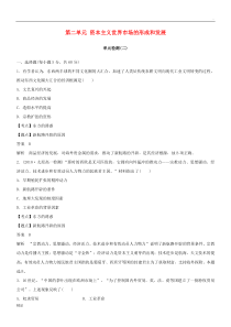 2020学年度高中历史-第二单元-资本主义世界市场的形成和发展单元检测-新人教版必修2