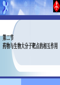 121药物设计的生命科学基础 3药物与生物大分子靶点的相互作用