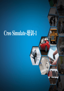 Creo-Simulate培训-1