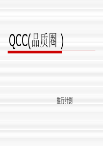 QCC(品圈)