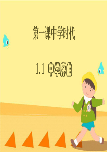 第一课 中学时代 中学序曲 课件