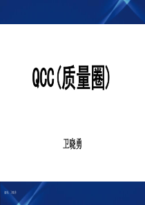 QCC(质量圈)