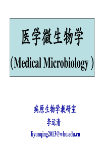 医学微生物学-绪论-2016