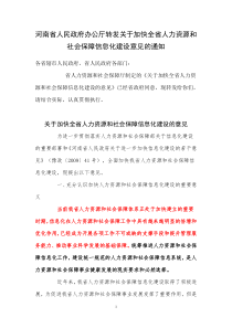 河南省人民政府办公厅转发关于加快全省人力资源和社会保障信息化建设