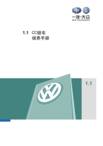 1.1一汽大众CC 保养手册