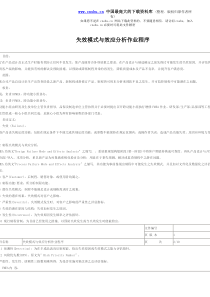 失效模式与效应分析作业程序(doc10)