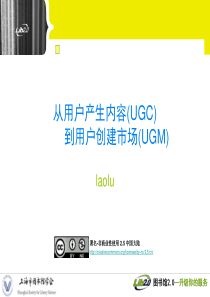 从用户产生内容(UGC)_到用户创建市场(UGM)