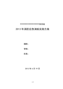 消防演练实施方案