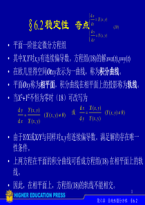 6.2-稳定性---奇点-常微分方程课件-高教社ppt-王高雄教材配套课件