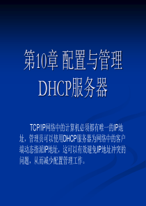 《Windows Server 2003网络配置与管理》配置与管理DHCP服务器