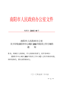 宛政办号南阳市人民政府办公室关于印发南阳市中心城区年防汛工作方案的通知