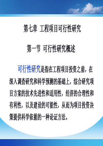 第7章工程项目可行性研究