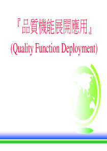 QFD质量机能展开应用--完整讲义