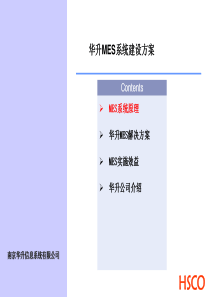 MES参考方案-HSCO